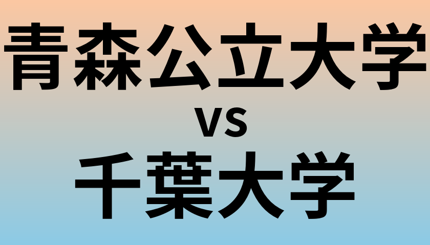 青森公立大学と千葉大学 のどちらが良い大学?