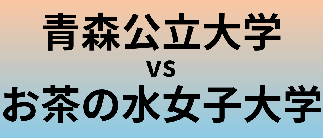 青森公立大学とお茶の水女子大学 のどちらが良い大学?