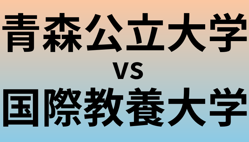 青森公立大学と国際教養大学 のどちらが良い大学?