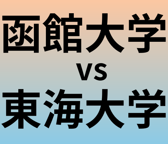 函館大学と東海大学 のどちらが良い大学?