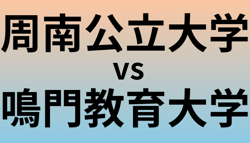 周南公立大学と鳴門教育大学 のどちらが良い大学?