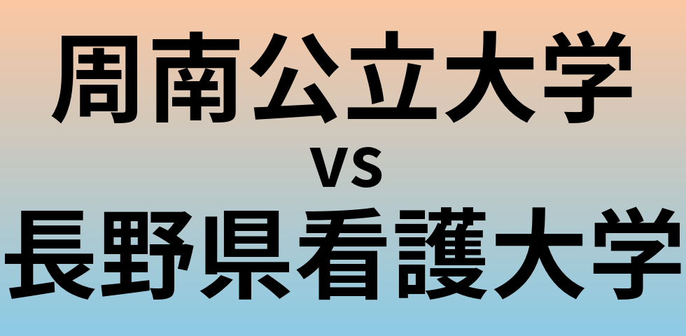 周南公立大学と長野県看護大学 のどちらが良い大学?