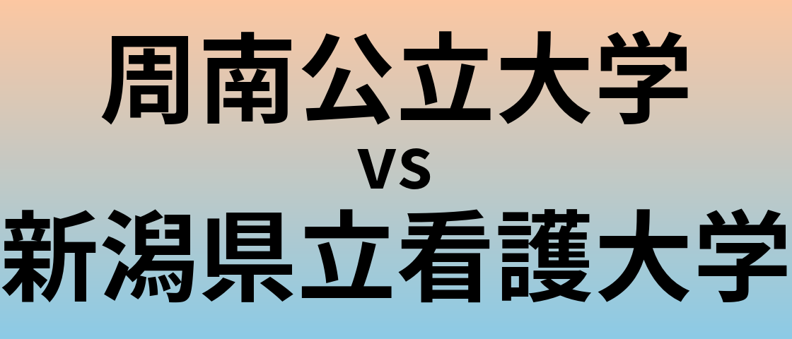 周南公立大学と新潟県立看護大学 のどちらが良い大学?