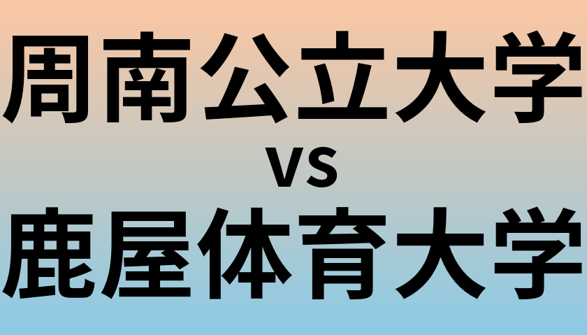 周南公立大学と鹿屋体育大学 のどちらが良い大学?