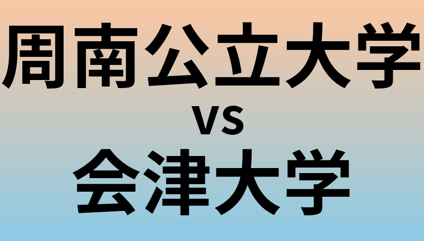 周南公立大学と会津大学 のどちらが良い大学?