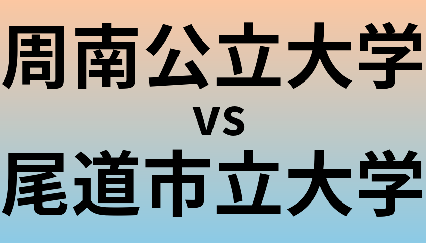 周南公立大学と尾道市立大学 のどちらが良い大学?