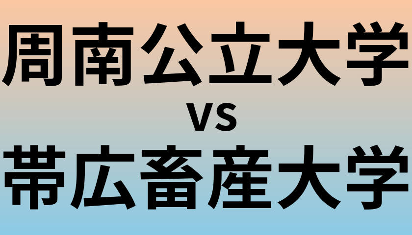 周南公立大学と帯広畜産大学 のどちらが良い大学?