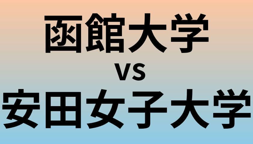 函館大学と安田女子大学 のどちらが良い大学?