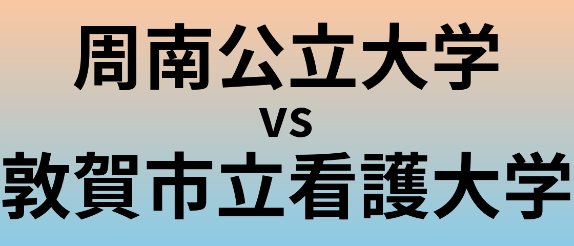 周南公立大学と敦賀市立看護大学 のどちらが良い大学?