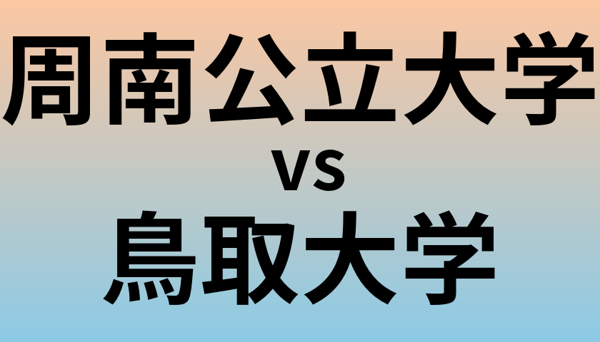 周南公立大学と鳥取大学 のどちらが良い大学?