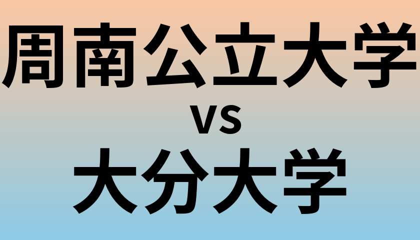 周南公立大学と大分大学 のどちらが良い大学?