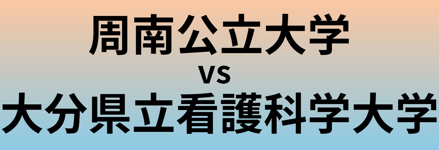周南公立大学と大分県立看護科学大学 のどちらが良い大学?