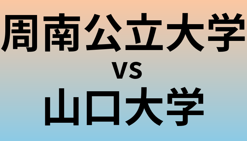 周南公立大学と山口大学 のどちらが良い大学?