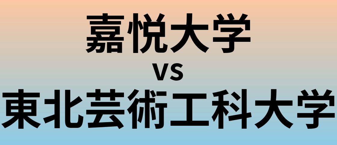 嘉悦大学と東北芸術工科大学 のどちらが良い大学?