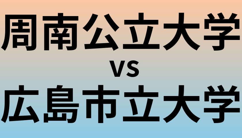 周南公立大学と広島市立大学 のどちらが良い大学?