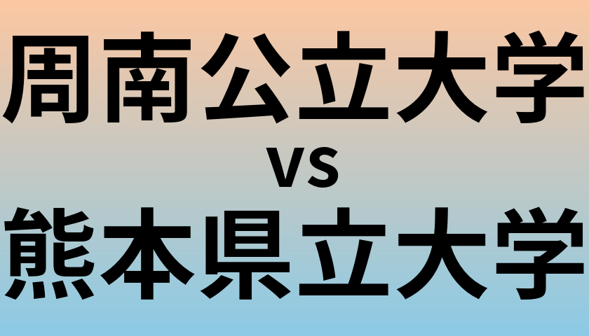 周南公立大学と熊本県立大学 のどちらが良い大学?