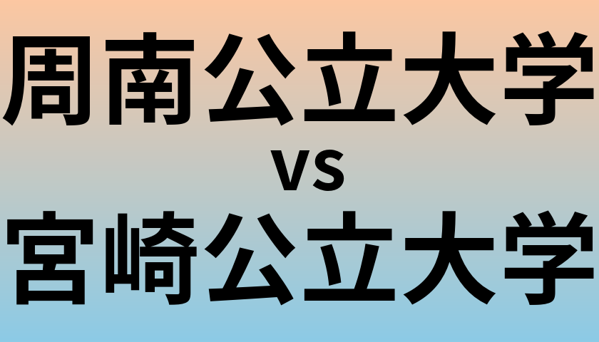 周南公立大学と宮崎公立大学 のどちらが良い大学?