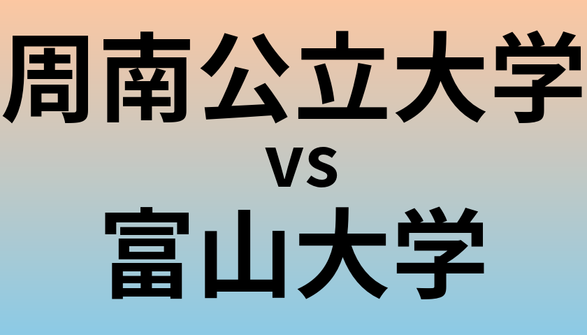 周南公立大学と富山大学 のどちらが良い大学?