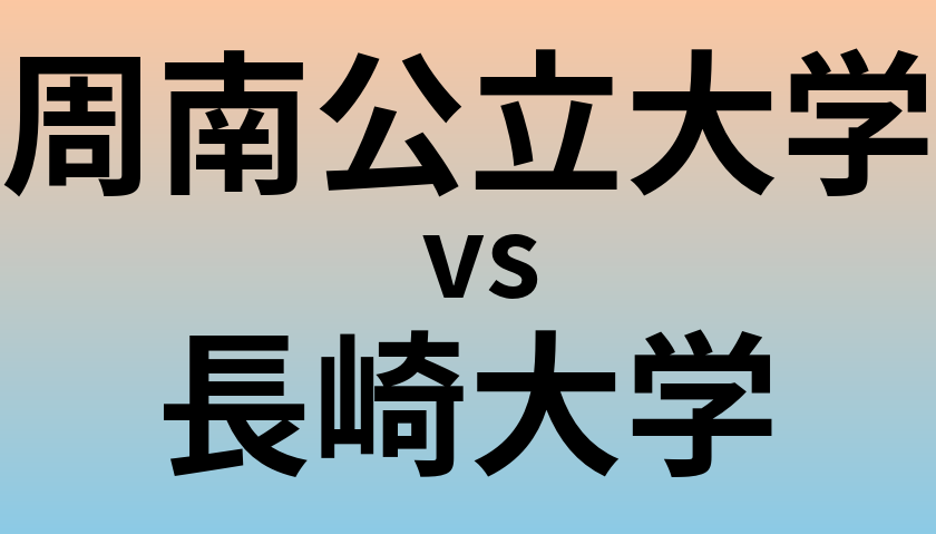 周南公立大学と長崎大学 のどちらが良い大学?