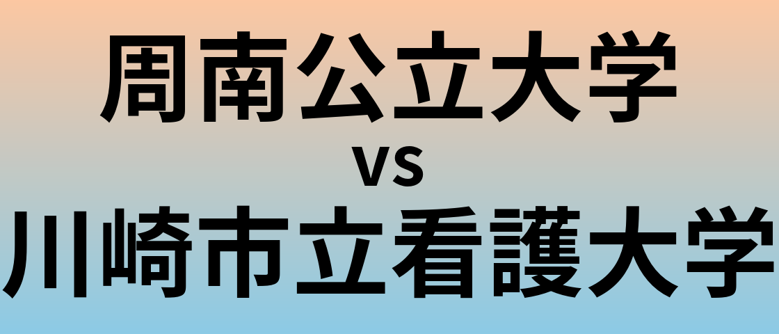周南公立大学と川崎市立看護大学 のどちらが良い大学?