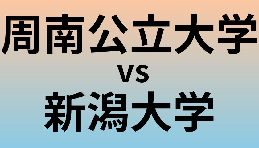 周南公立大学と新潟大学 のどちらが良い大学?