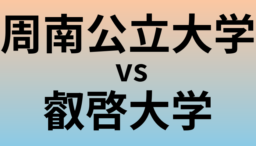 周南公立大学と叡啓大学 のどちらが良い大学?