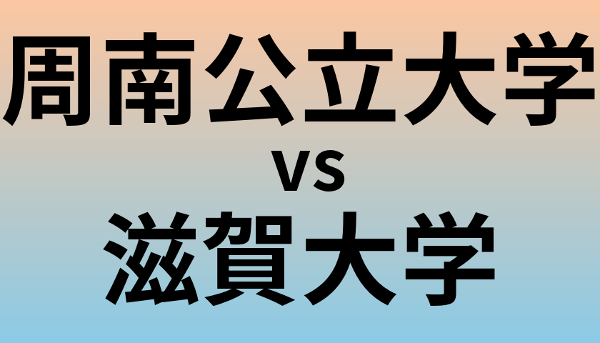周南公立大学と滋賀大学 のどちらが良い大学?