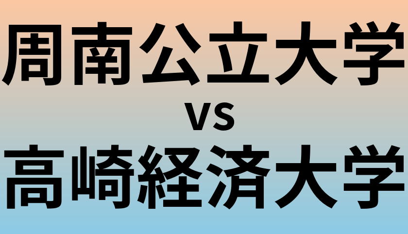 周南公立大学と高崎経済大学 のどちらが良い大学?