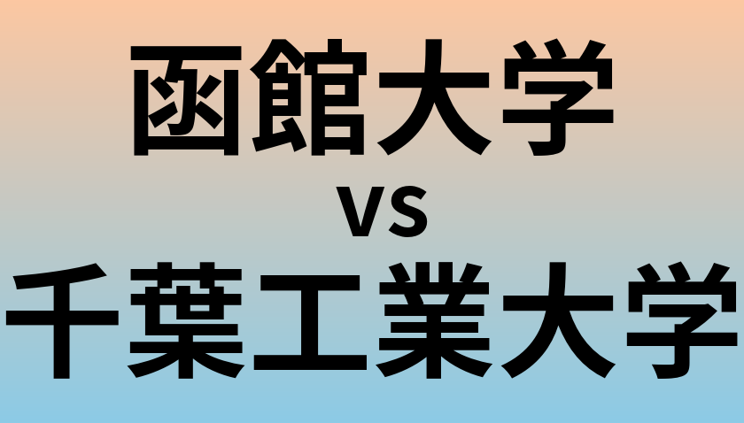 函館大学と千葉工業大学 のどちらが良い大学?