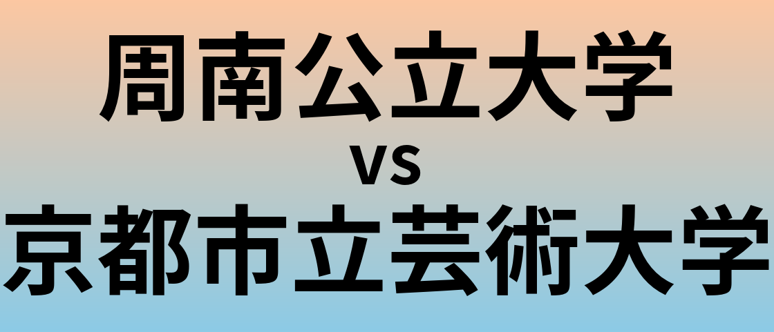 周南公立大学と京都市立芸術大学 のどちらが良い大学?