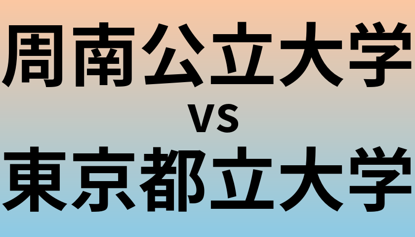 周南公立大学と東京都立大学 のどちらが良い大学?