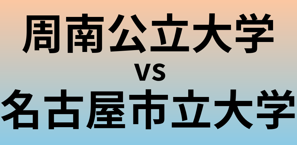 周南公立大学と名古屋市立大学 のどちらが良い大学?