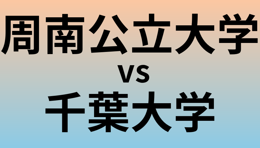 周南公立大学と千葉大学 のどちらが良い大学?