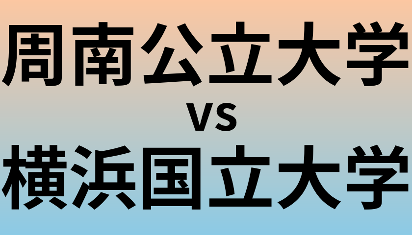 周南公立大学と横浜国立大学 のどちらが良い大学?