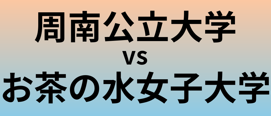 周南公立大学とお茶の水女子大学 のどちらが良い大学?
