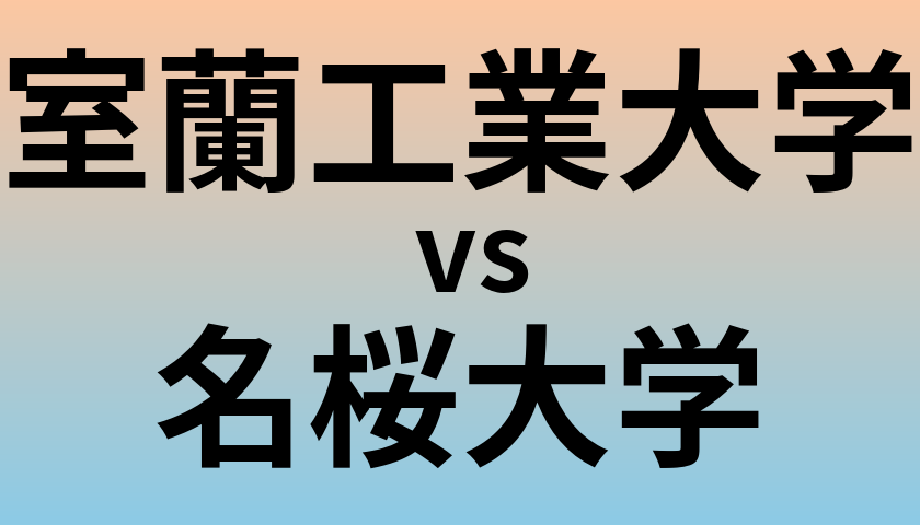 室蘭工業大学と名桜大学 のどちらが良い大学?