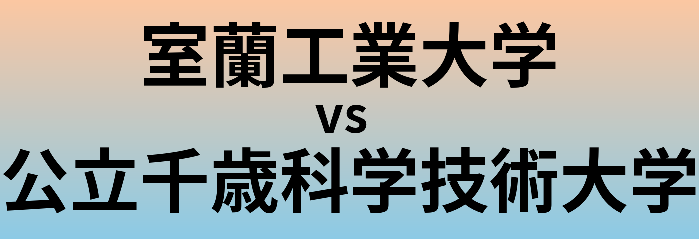 室蘭工業大学と公立千歳科学技術大学 のどちらが良い大学?