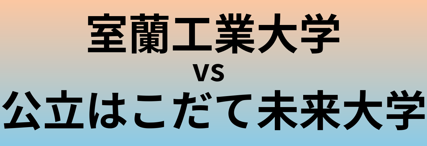 室蘭工業大学と公立はこだて未来大学 のどちらが良い大学?