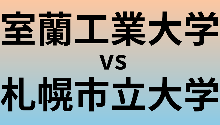 室蘭工業大学と札幌市立大学 のどちらが良い大学?