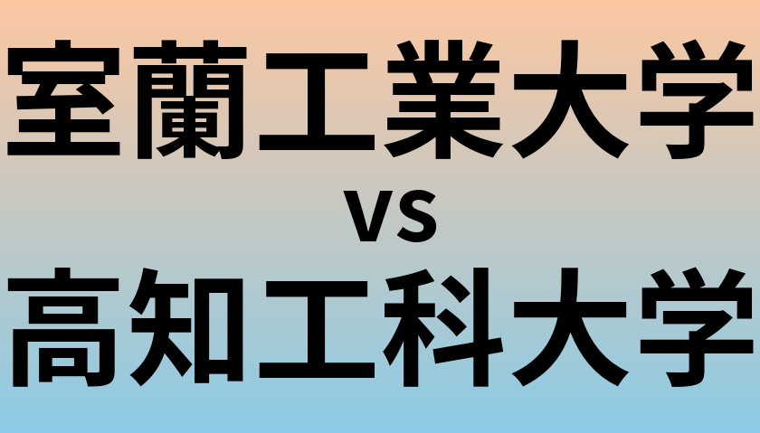 室蘭工業大学と高知工科大学 のどちらが良い大学?