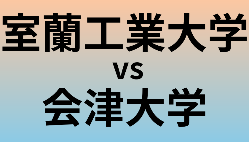 室蘭工業大学と会津大学 のどちらが良い大学?