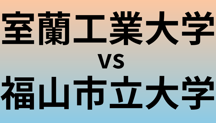 室蘭工業大学と福山市立大学 のどちらが良い大学?