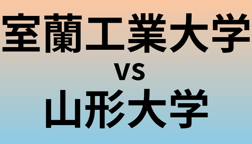 室蘭工業大学と山形大学 のどちらが良い大学?