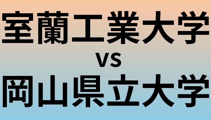 室蘭工業大学と岡山県立大学 のどちらが良い大学?