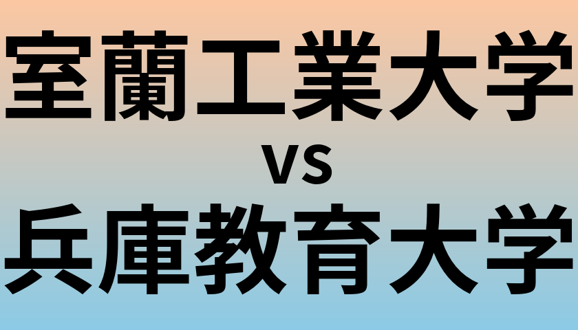 室蘭工業大学と兵庫教育大学 のどちらが良い大学?