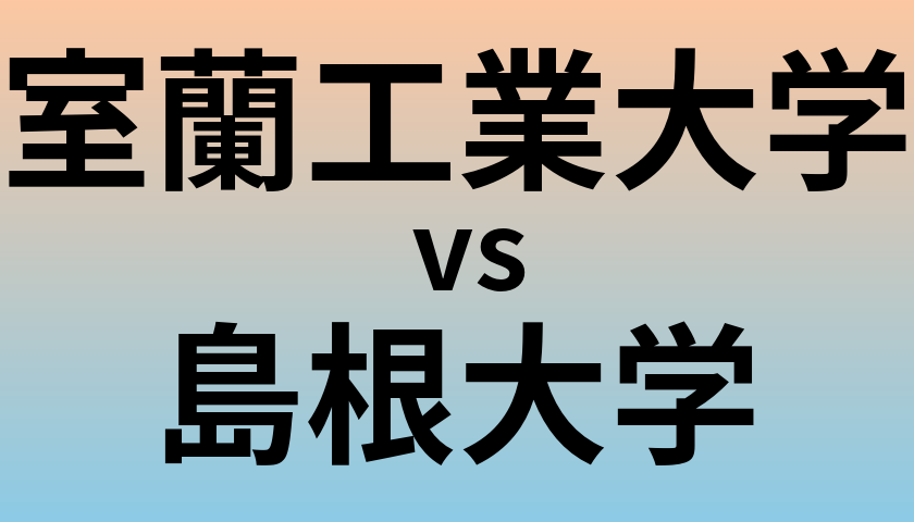 室蘭工業大学と島根大学 のどちらが良い大学?