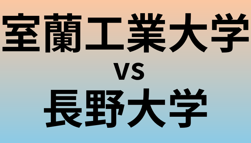 室蘭工業大学と長野大学 のどちらが良い大学?