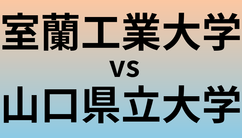 室蘭工業大学と山口県立大学 のどちらが良い大学?