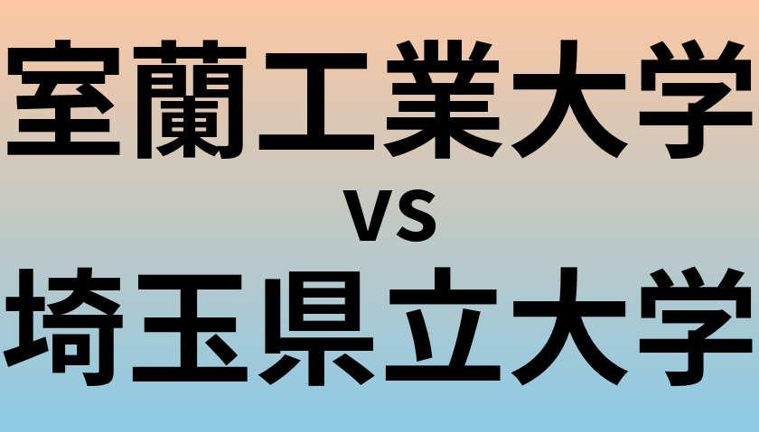 室蘭工業大学と埼玉県立大学 のどちらが良い大学?