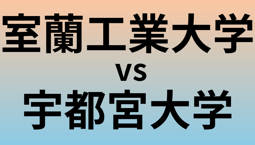 室蘭工業大学と宇都宮大学 のどちらが良い大学?